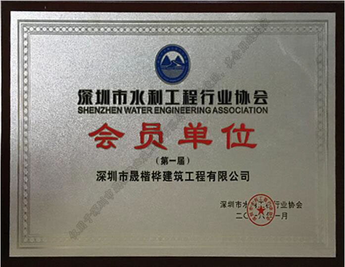 深圳市水利工程協(xié)會(huì )