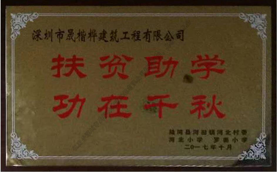 扶貧助學(xué)，功在千秋