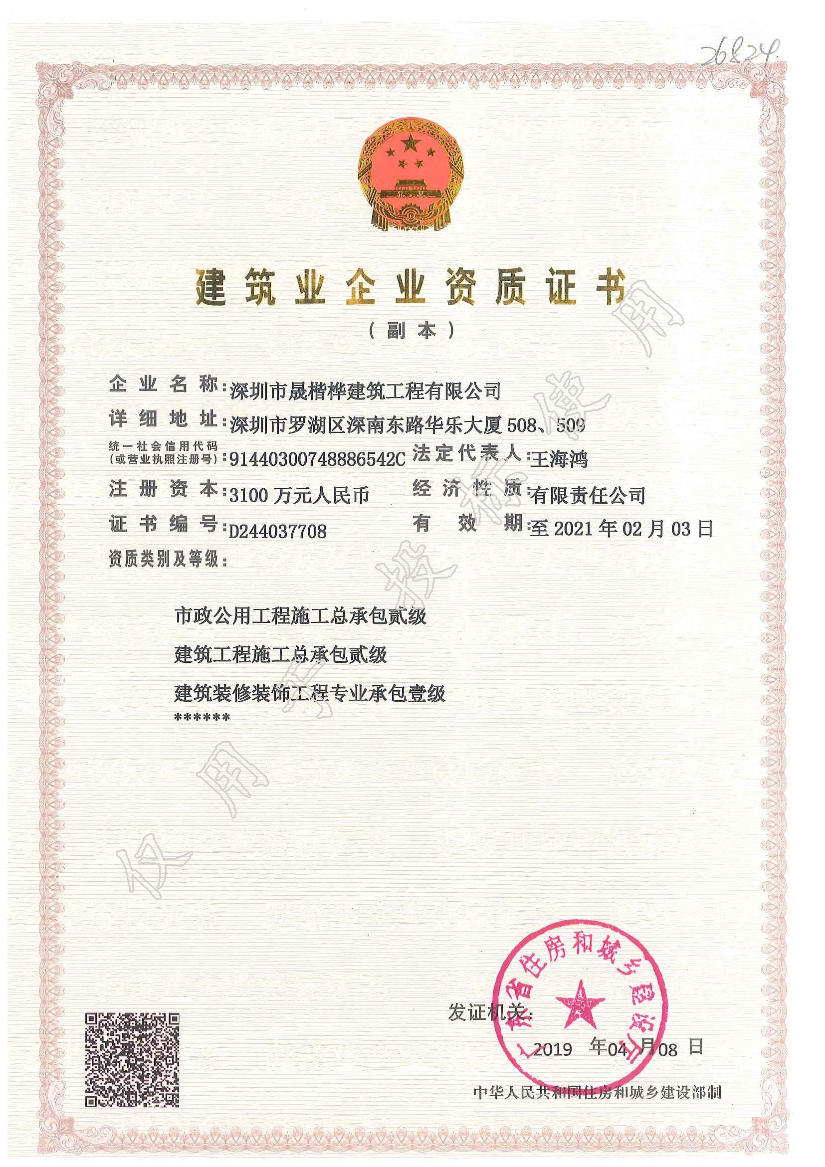建筑業(yè)企業(yè)資質(zhì)證書(shū)-市政公用工程二級
