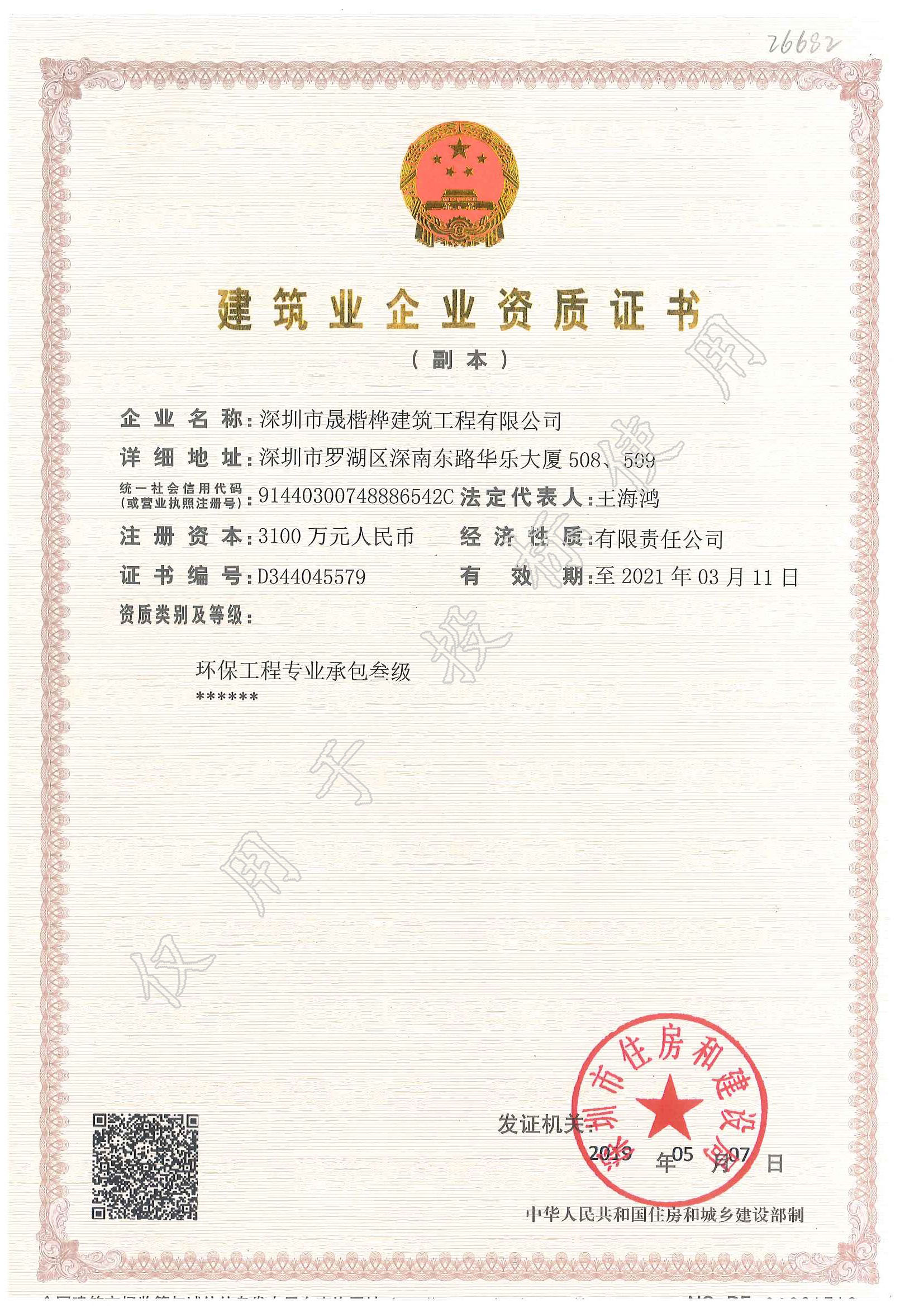 建筑業(yè)企業(yè)資質(zhì)證書(shū)-環(huán)保工程專(zhuān)業(yè)承包叁級