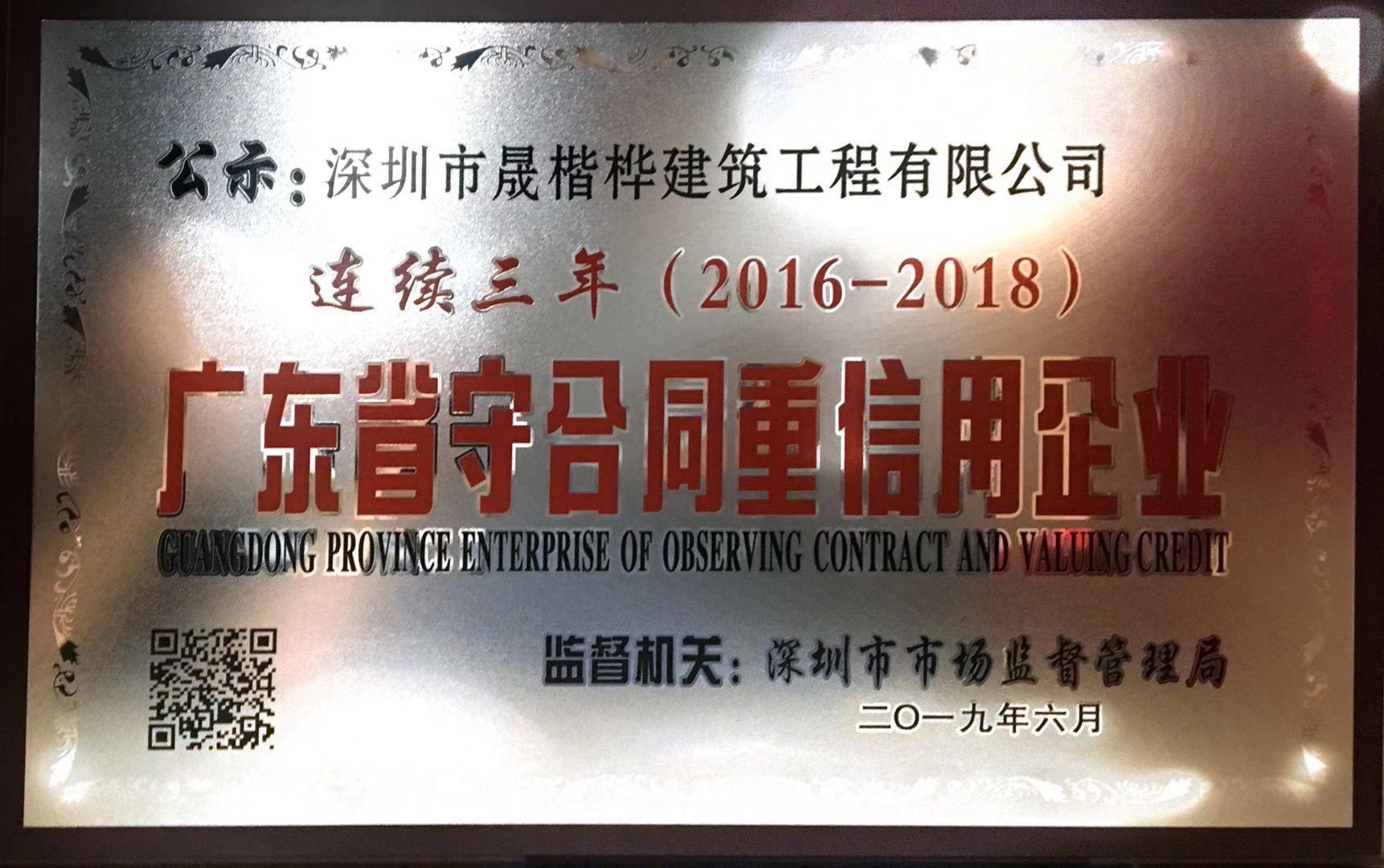2019年廣東省“守合同重信用”企業(yè)