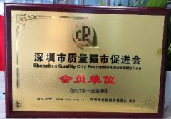 深圳市質(zhì)量強市促進(jìn)會(huì )