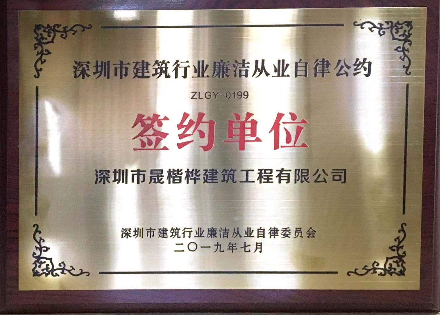 深圳市建筑行業(yè)廉潔從業(yè)自律公約