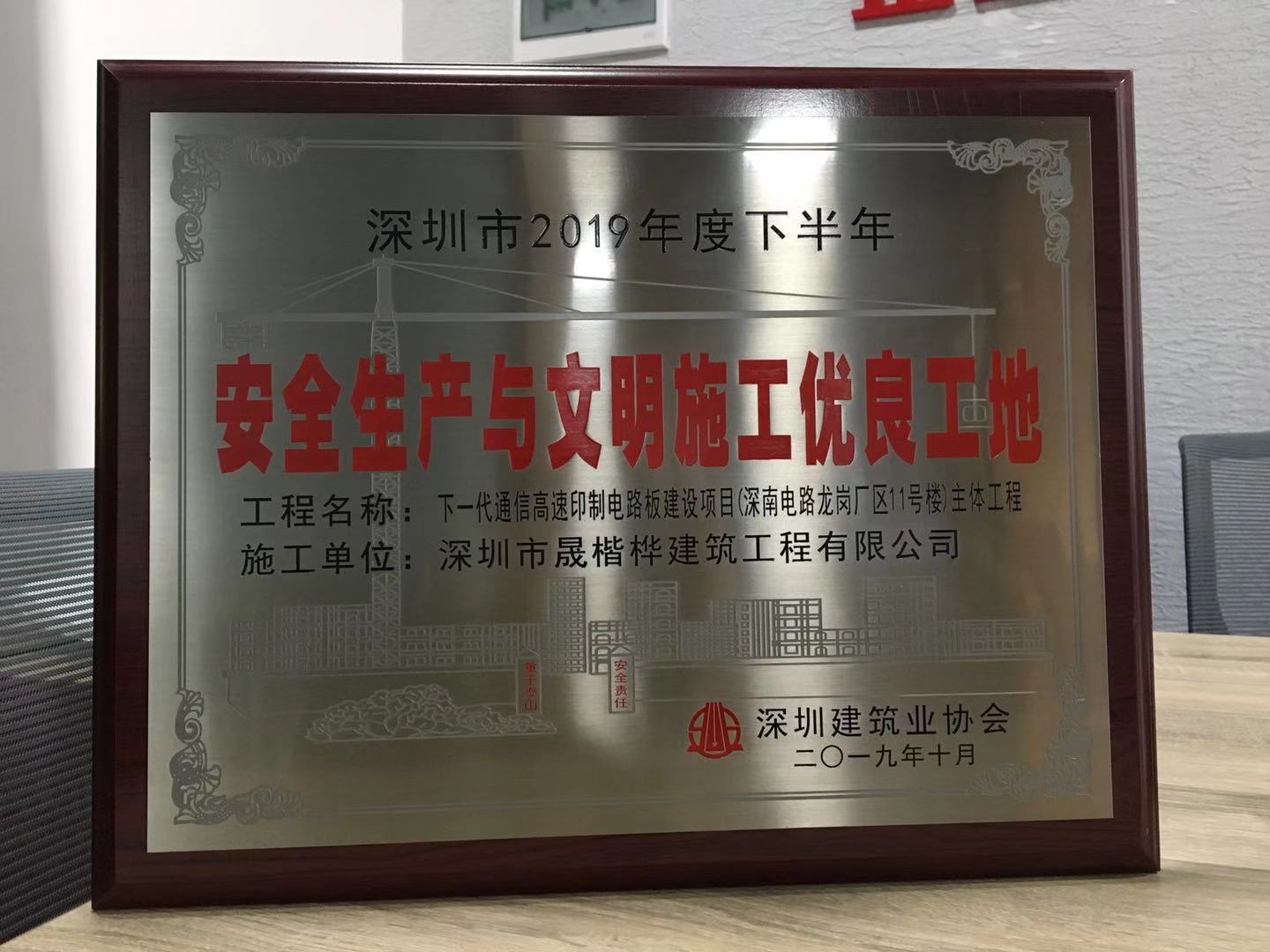 2019年下半年榮獲“深圳市建設工程安全生產(chǎn)與文